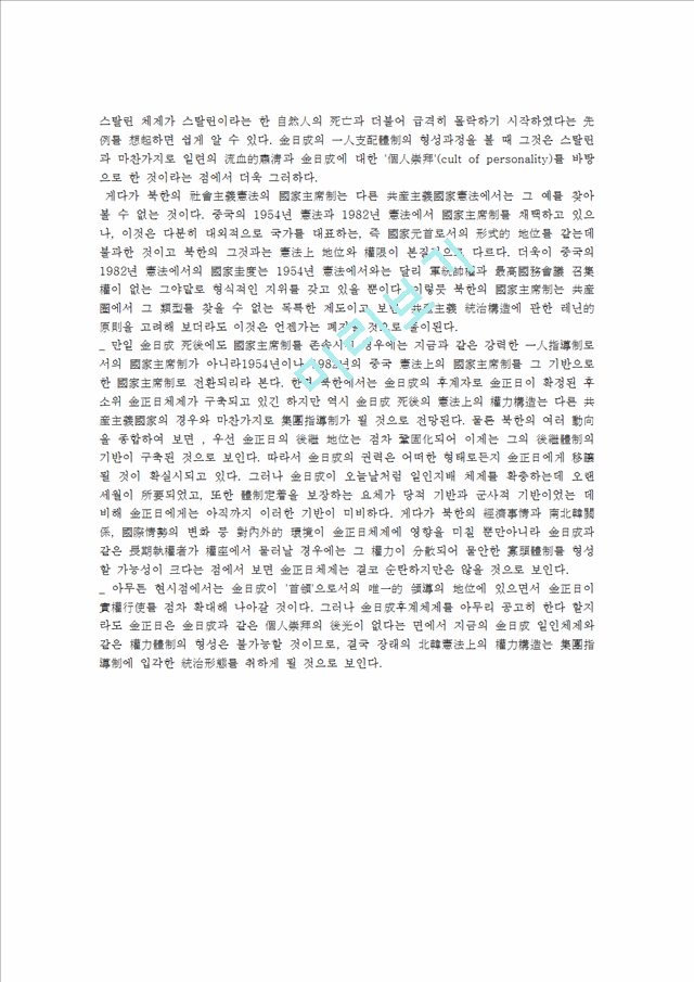 [북한헌법] 북한헌법과 인민정권    (4 페이지)